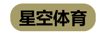 星空体育